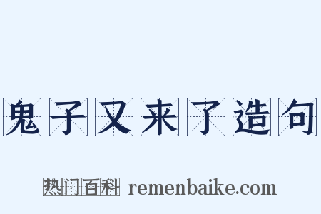 鬼子又来了造句是什么意思的图片